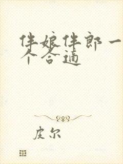 伴娘伴郎一般几个合适