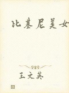 比基尼美女漏逼