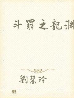 斗罗之龙渊绝世