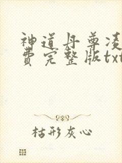 神道丹尊凌寒免费完整版txt