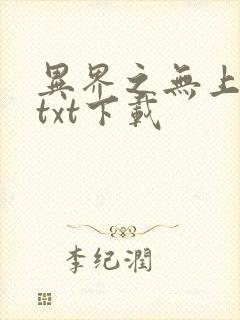 异界之无上仙威txt下载