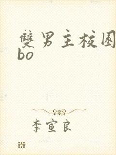 双男主校园文abo