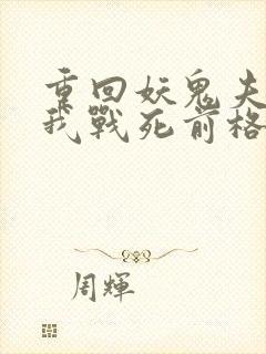 重回妖鬼夫君为我战死前格格党