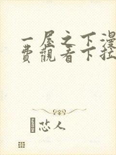 一屋之下漫画免费观看下拉式漫画网