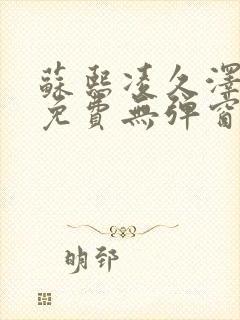 苏熙凌久泽最新免费无弹窗全文阅读笔趣阁