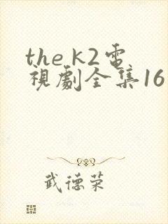 the k2电视剧全集16集在线观看
