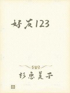 好友123