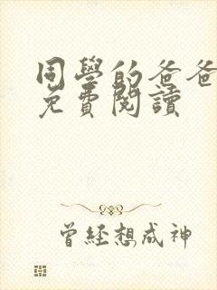 同学的爸爸小说免费阅读