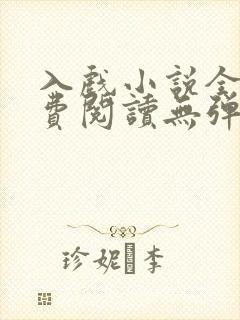 入戏小说全文免费阅读无弹窗