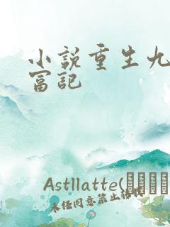 小说重生九零致富记