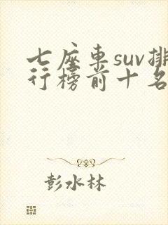 七座车suv排行榜前十名15万左右