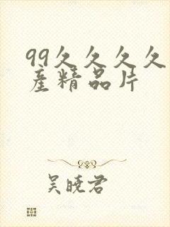 99久久久久国产精品片