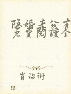 隐婚老公有点甜免费阅读全文