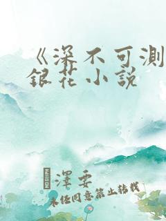 《深不可测》金银花小说