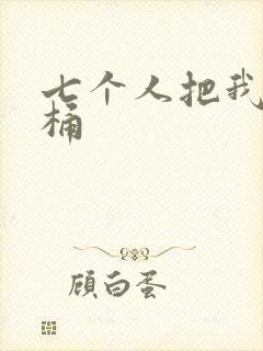 七个人把我当马桶