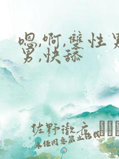 嗯,啊,双性男男,快舔