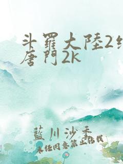 斗罗大陆2绝世唐门2k