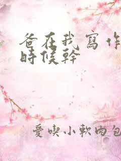 爸在我写作业的时候干