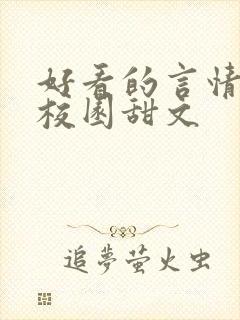 好看的言情小说校园甜文