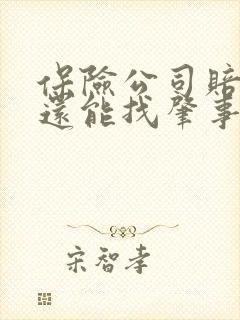 保险公司赔偿后还能找肇事车主赔付吗