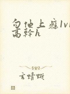 勾他上瘾1v1高干h