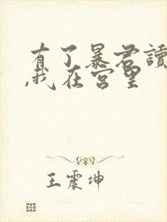 有了暴君读心术,我在宫里