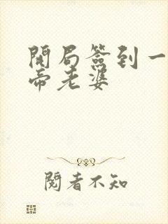 开局签到一只妖帝老婆