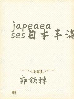 japeaeases日本丰满少妇