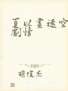 夏以昼远空迷航剧情