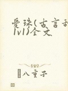 爱珠(古言甜宠 1v1)全文