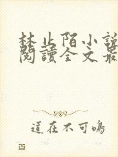 林止陌小说免费阅读全文最新章节