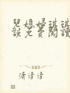 儿媳妇琪琪的小说免费阅读