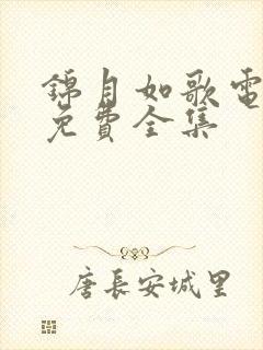 锦月如歌电视剧免费全集