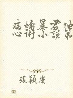 病娇暴君他有读心术小说第十七章