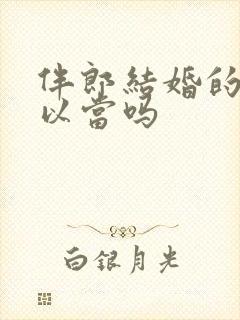 伴郎结婚的人可以当吗