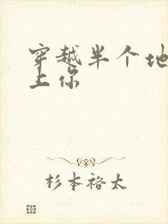 穿越半个地球爱上你