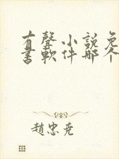 有声小说免费听书软件哪个好用