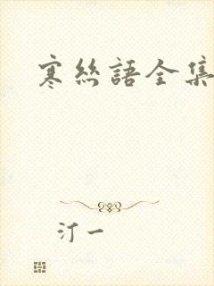 寒丝语全集