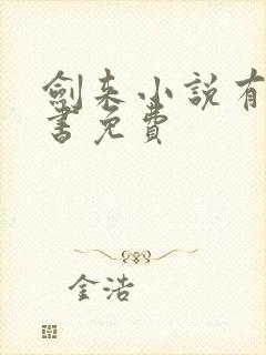 剑来小说有声听书免费