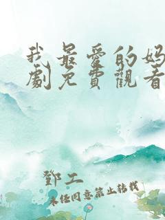 我最爱的妈妈短剧免费观看