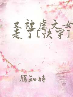 又被虐文女主抱走了[快穿]免费阅读