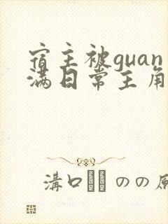 宿主被guan满日常主角是临安