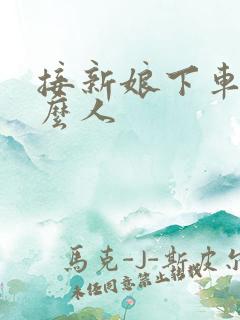 接新娘下车要什么人