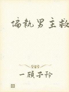 偏执男主救赎文