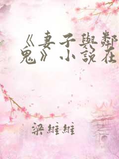 《妻子与邻家小鬼》小说在线阅读