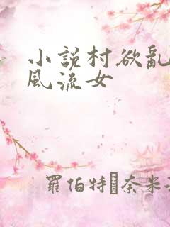 小说村欲乱乡野风流女