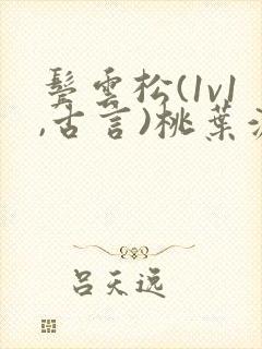 鬓云松(1v1,古言)桃叶渡