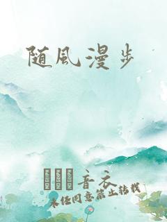 随风漫步