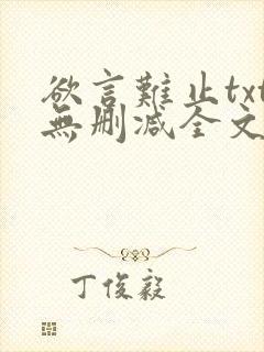 欲言难止txt无删减全文免费阅读