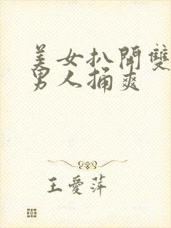 美女扒开双腿让男人捅爽